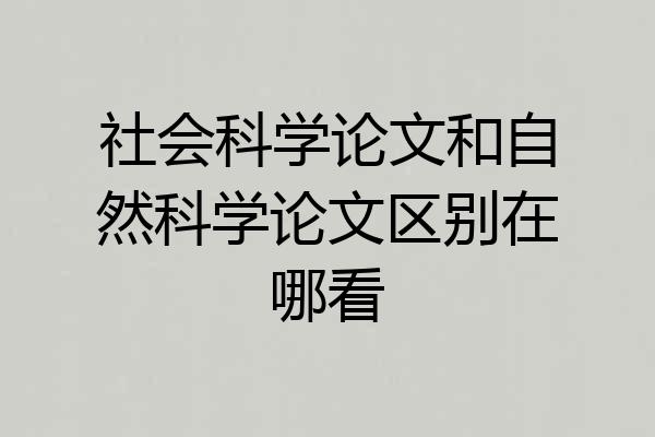 社会科学论文和自然科学论文区别在哪看