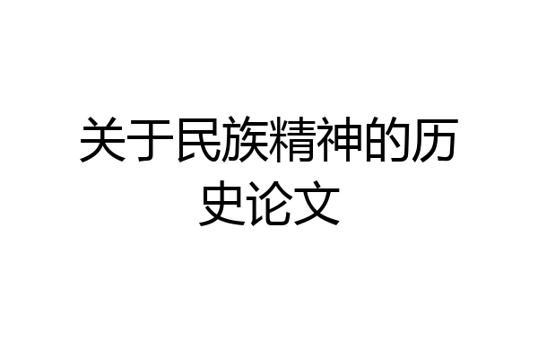 关于民族精神的历史论文