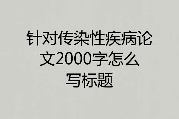 针对传染性疾病论文2000字怎么写标题