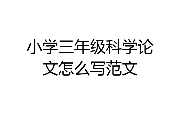 小学三年级科学论文怎么写范文