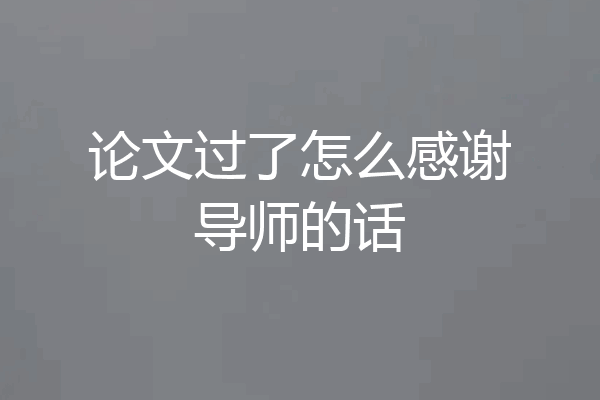 论文过了怎么感谢导师的话