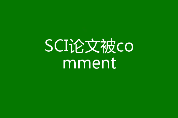 SCI论文被comment