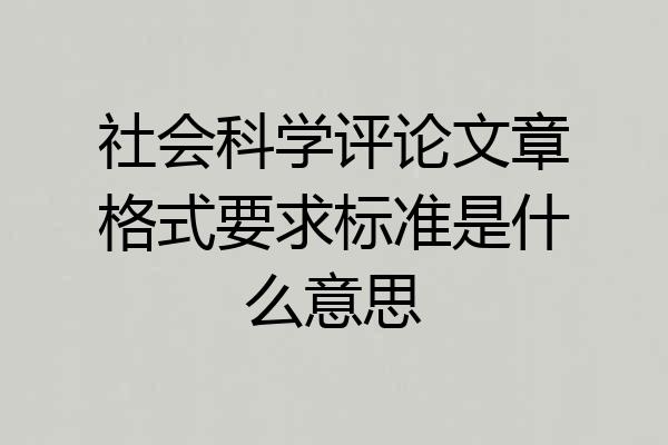 社会科学评论文章格式要求标准是什么意思