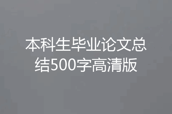 本科生毕业论文总结500字高清版