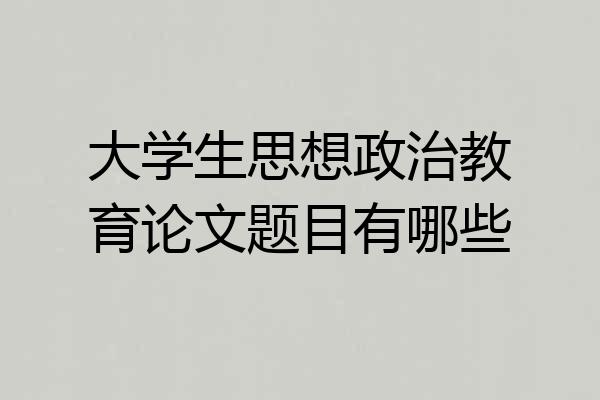 大学生思想政治教育论文题目有哪些