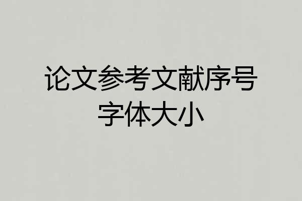 论文参考文献序号字体大小