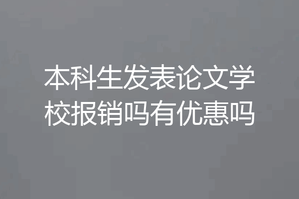 本科生发表论文学校报销吗有优惠吗