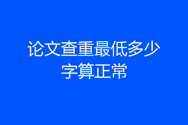 论文查重最低多少字算正常