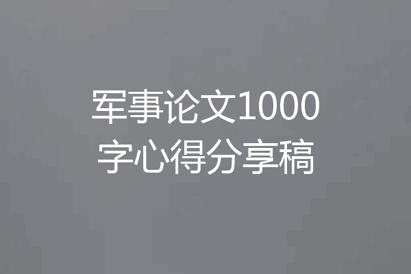 军事论文1000字心得分享稿