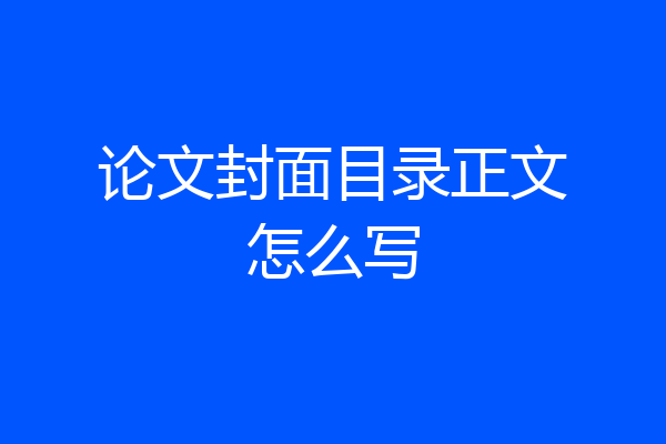 论文封面目录正文怎么写