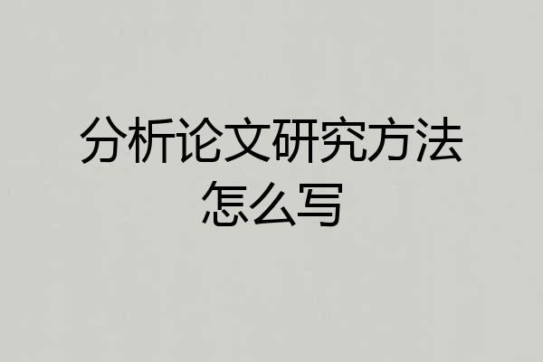 分析论文研究方法怎么写
