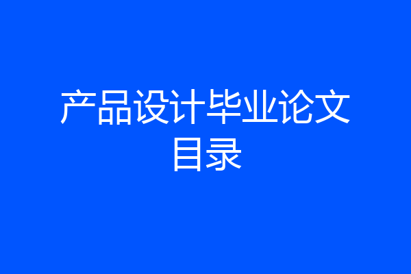 产品设计毕业论文目录