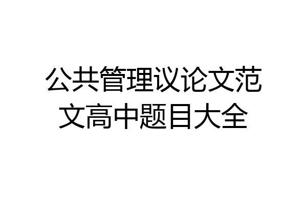 公共管理议论文范文高中题目大全