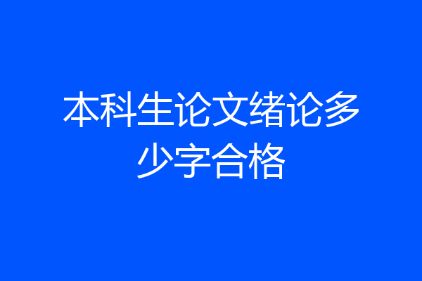 本科生论文绪论多少字合格