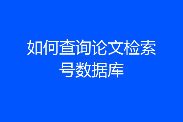 如何查询论文检索号数据库