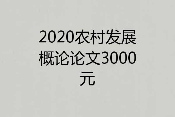 2020农村发展概论论文3000元