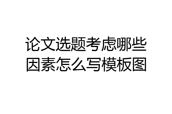 论文选题考虑哪些因素怎么写模板图
