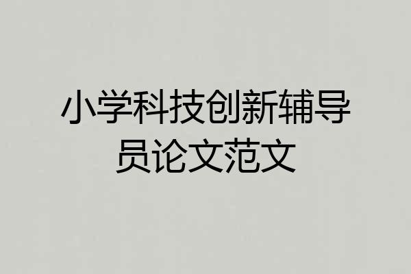 小学科技创新辅导员论文范文