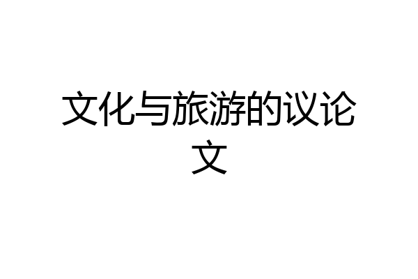 文化与旅游的议论文