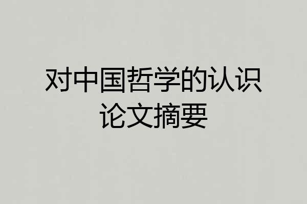 对中国哲学的认识论文摘要