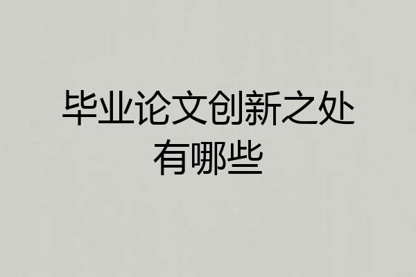 毕业论文创新之处有哪些