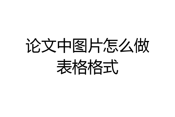论文中图片怎么做表格格式