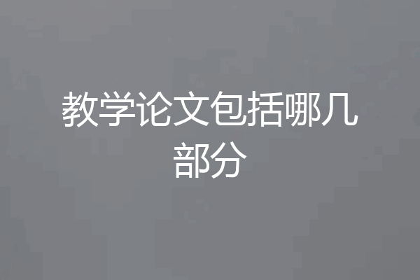 教学论文包括哪几部分