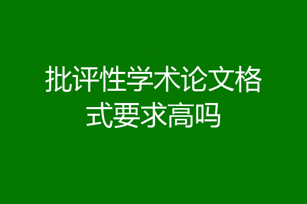 批评性学术论文格式要求高吗