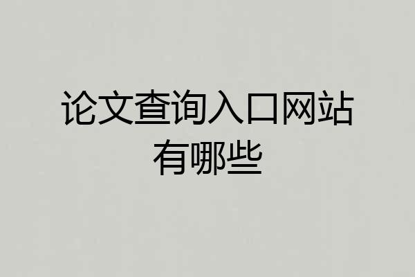 论文查询入口网站有哪些