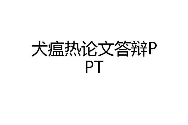 犬瘟热论文答辩PPT