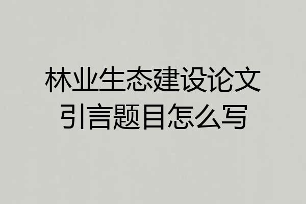 林业生态建设论文引言题目怎么写