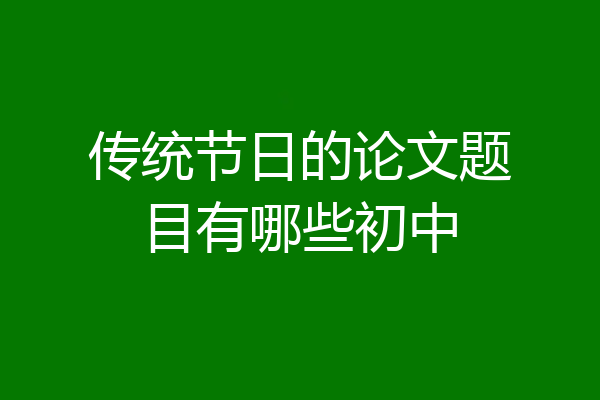 传统节日的论文题目有哪些初中
