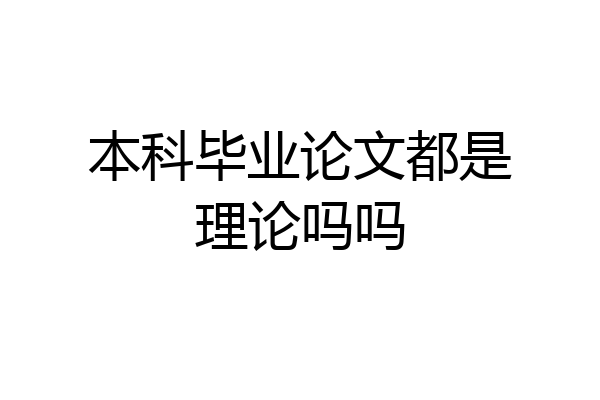 本科毕业论文都是理论吗吗