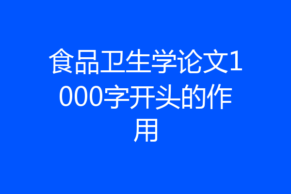 食品卫生学论文1000字开头的作用