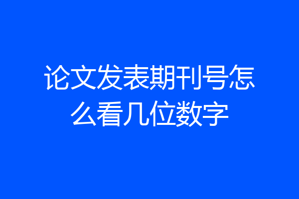 论文发表期刊号怎么看几位数字