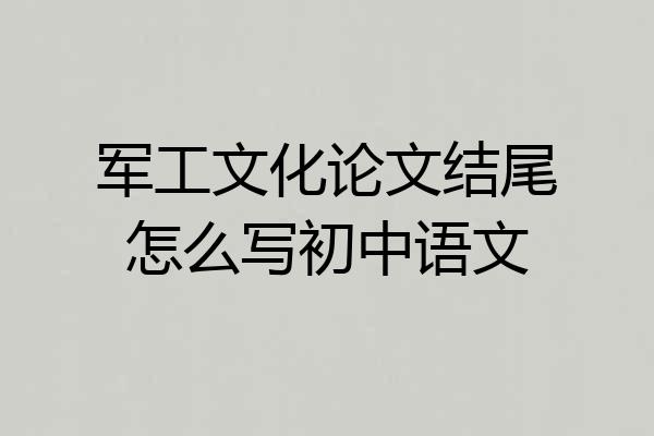 军工文化论文结尾怎么写初中语文