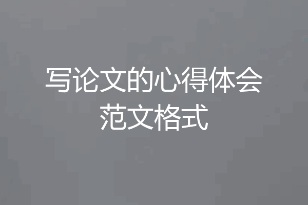 写论文的心得体会范文格式