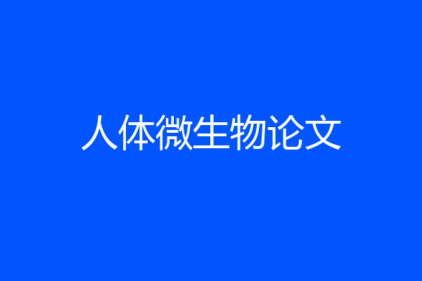 人体微生物论文