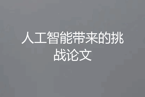 人工智能带来的挑战论文