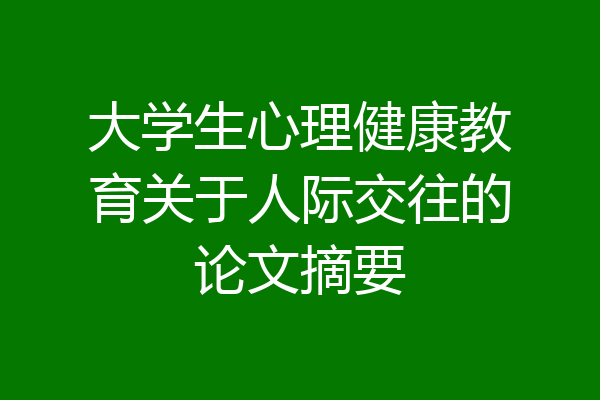 大学生心理健康教育关于人际交往的论文摘要