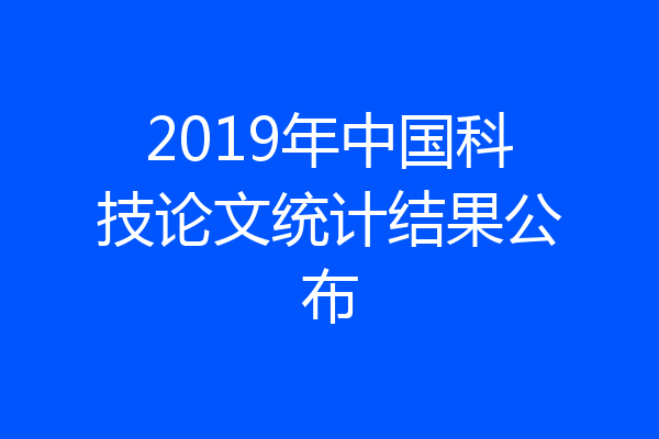 2019年中国科技论文统计结果公布