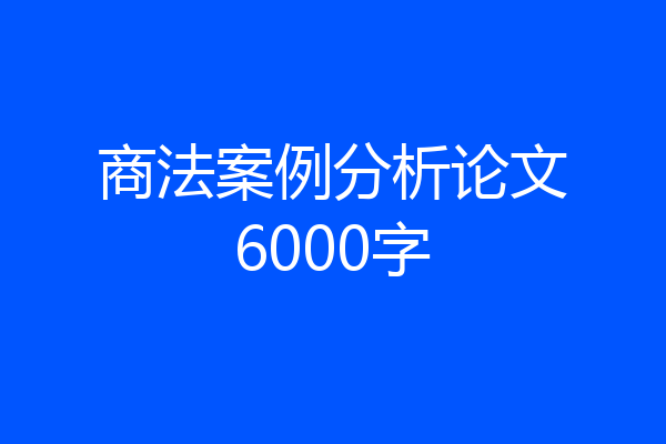 商法案例分析论文6000字