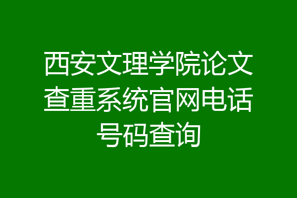 西安文理学院论文查重系统官网电话号码查询