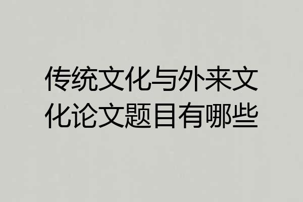 传统文化与外来文化论文题目有哪些