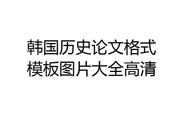 韩国历史论文格式模板图片大全高清