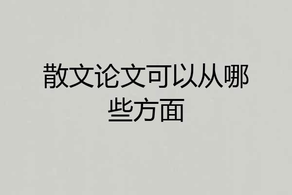 散文论文可以从哪些方面
