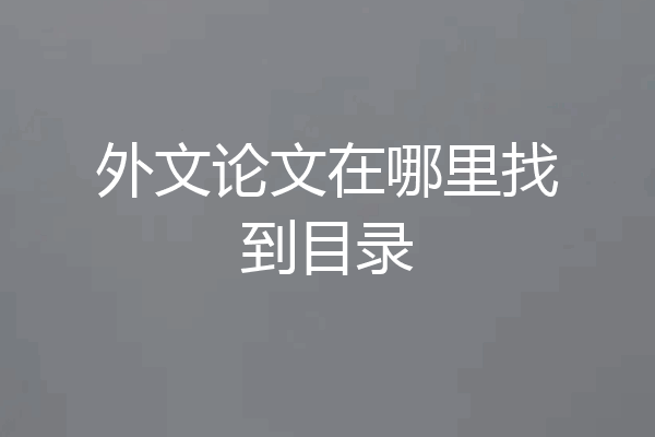 外文论文在哪里找到目录