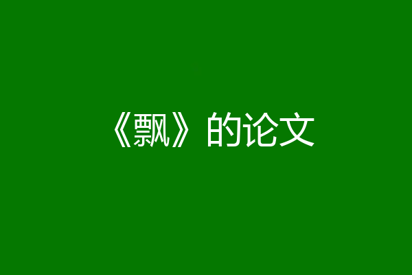《飘》的论文