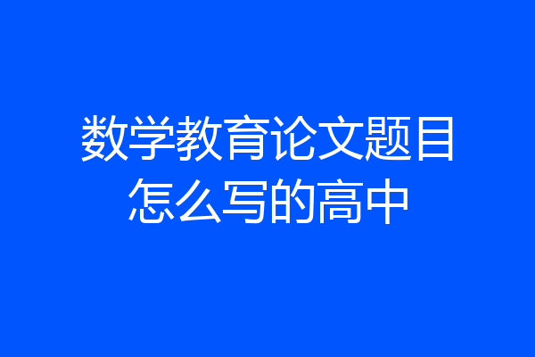 数学教育论文题目怎么写的高中