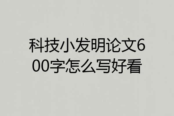 科技小发明论文600字怎么写好看